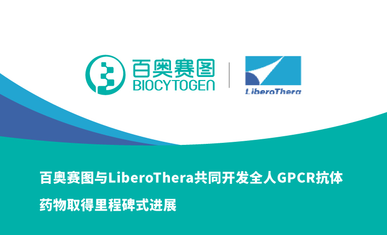 百奥赛图与LiberoThera共同开发全人GPCR抗体药物取得里程碑式进展