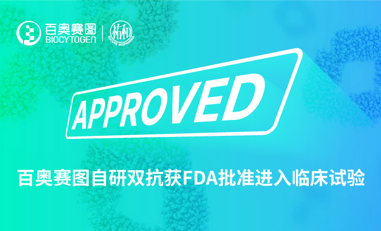 百奥赛图自研双抗获FDA批准进入临床试验